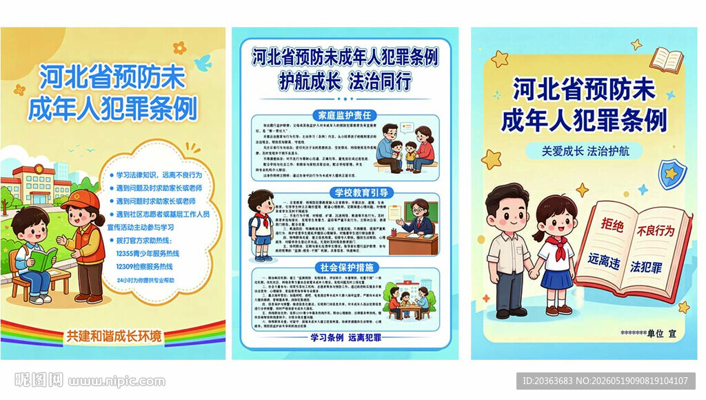 河北预未成年人犯罪条例