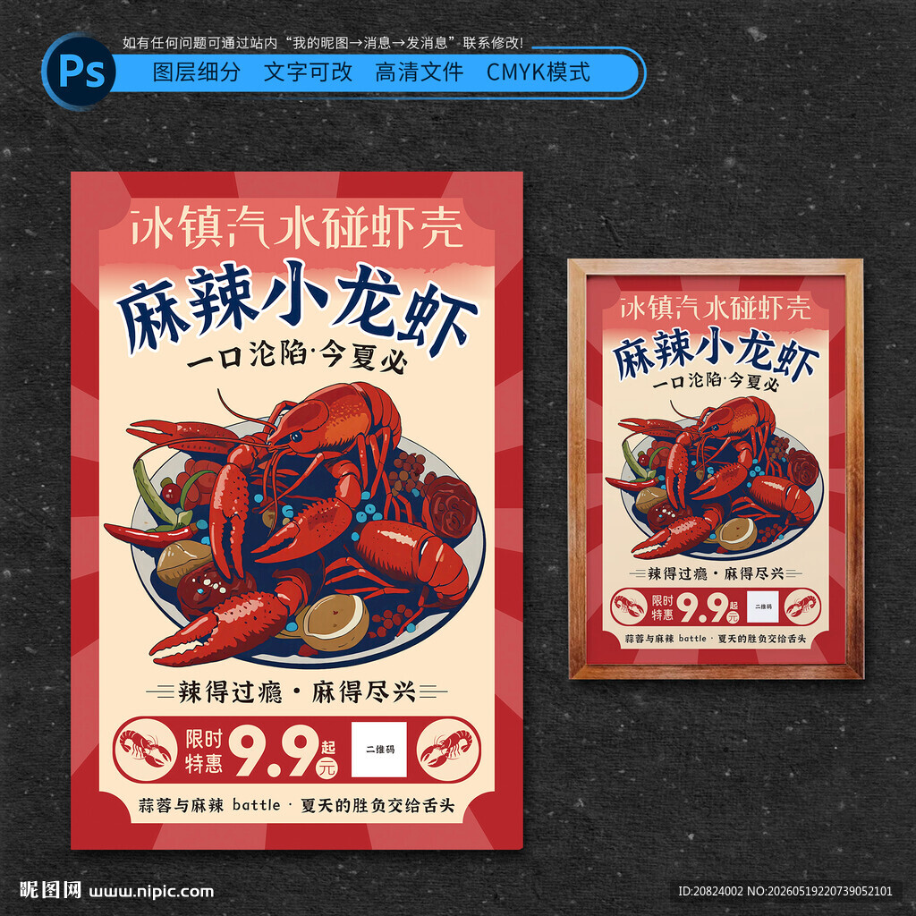 麻辣小龙虾促销海报