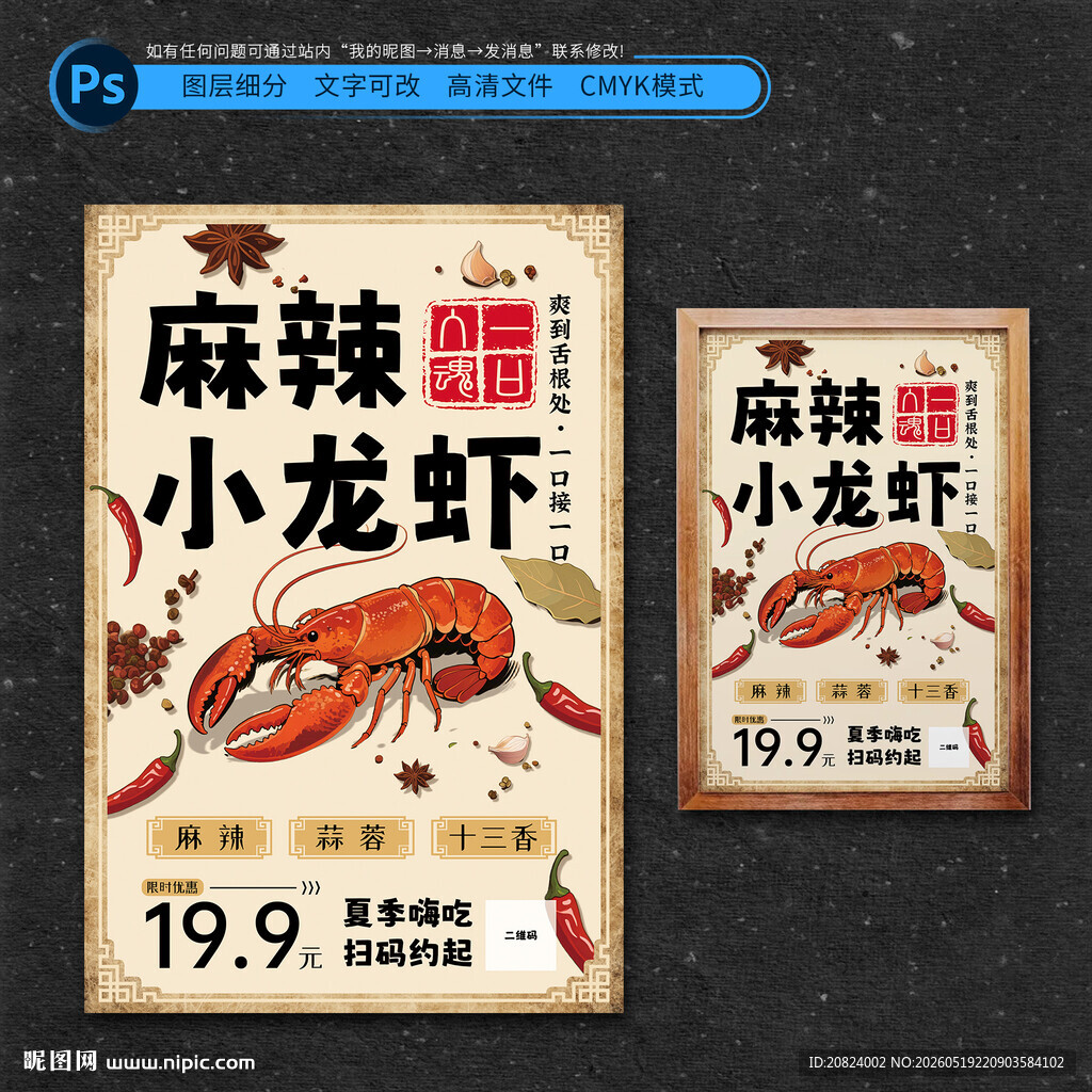 麻辣小龙虾海报