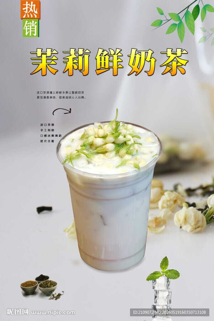 茉莉鲜奶茶  