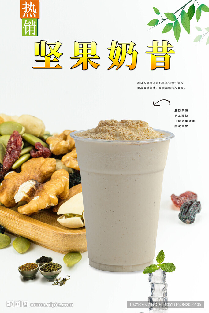 坚果奶昔