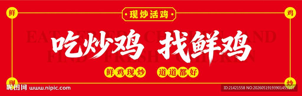 吃炒鸡就选鲜鸡