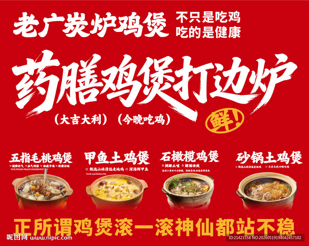 老广炭炉药膳鸡煲打边炉