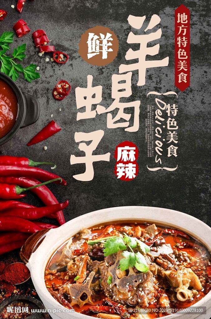 鲜香羊蝎子火锅海报