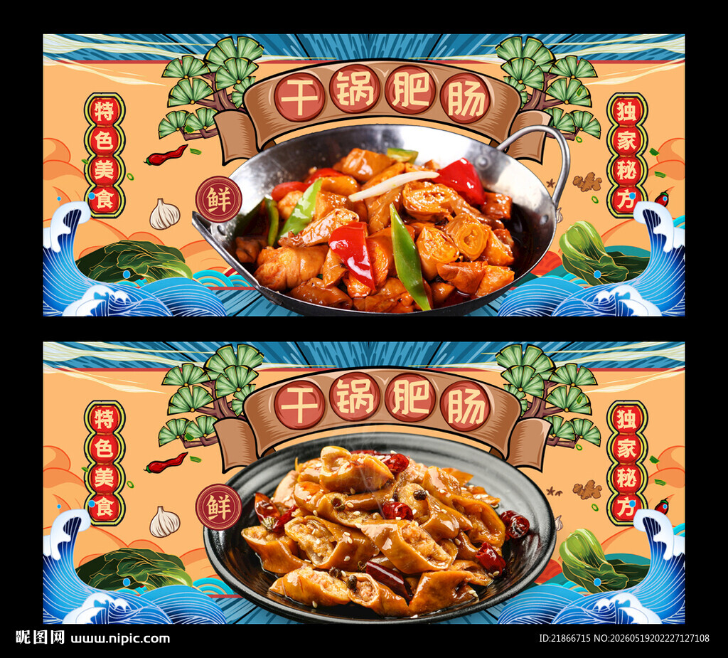 干锅肥肠