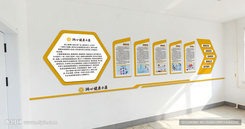 健康小屋文化墙