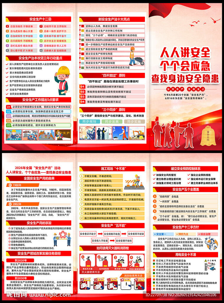 2026全国安全生产月三折页