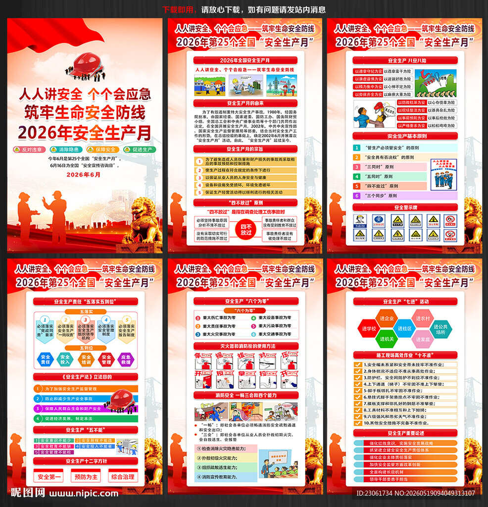 2026年安全生产月