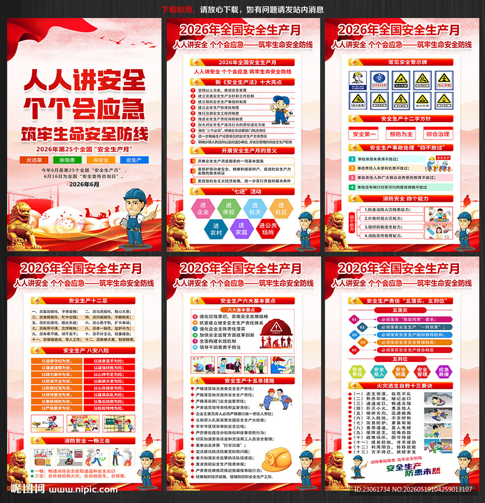 2026年安全月海报