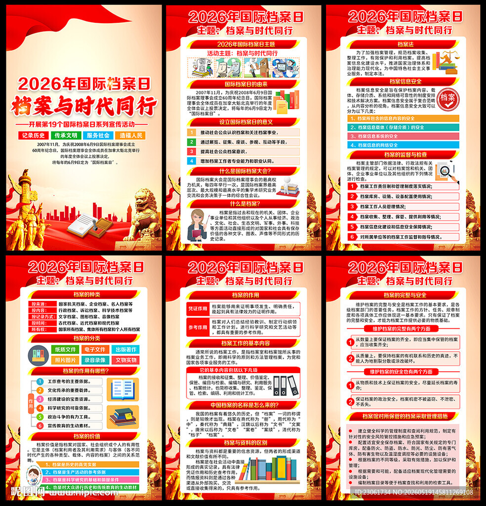 国际档案日