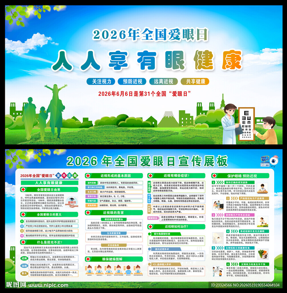 2026爱眼日展板