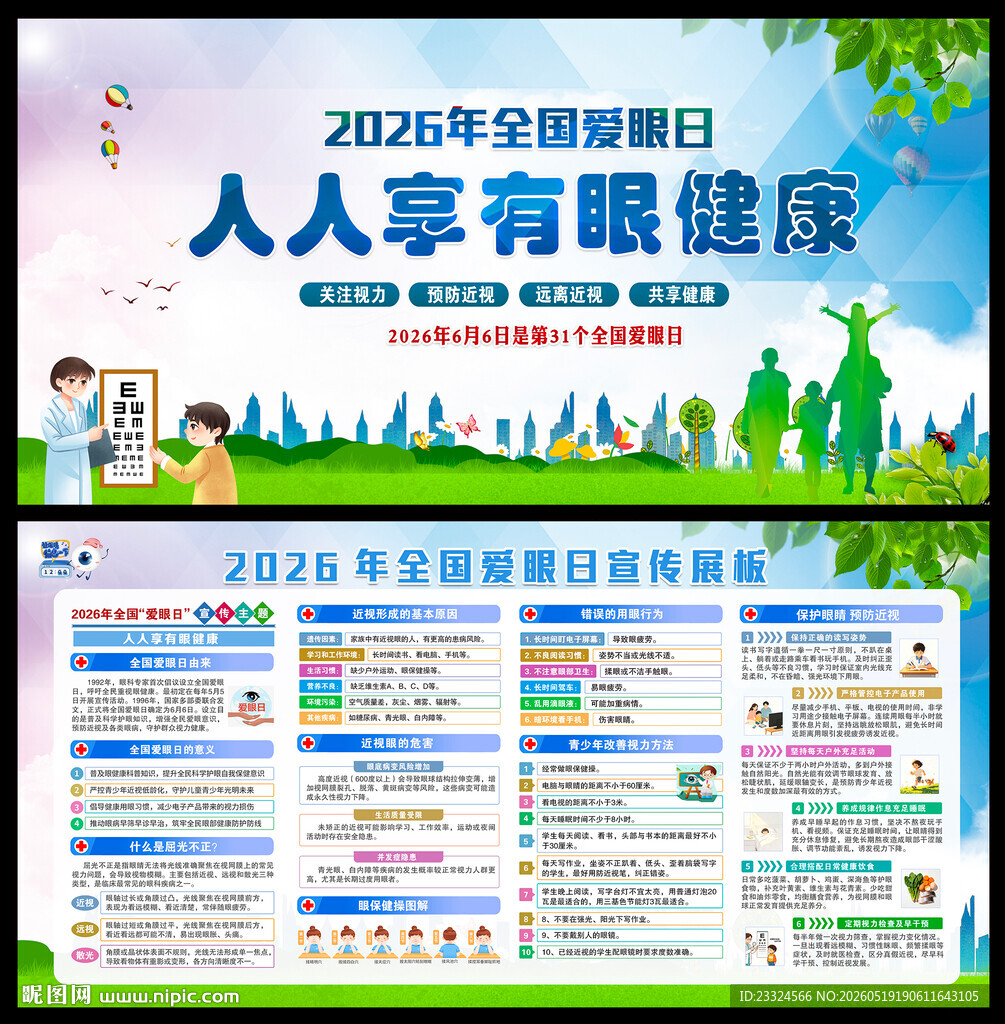 2026年全国爱眼日宣传栏