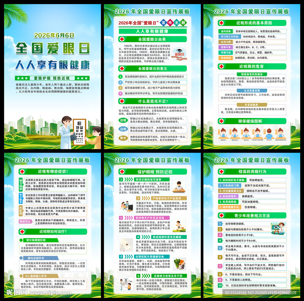 眼科健康教育