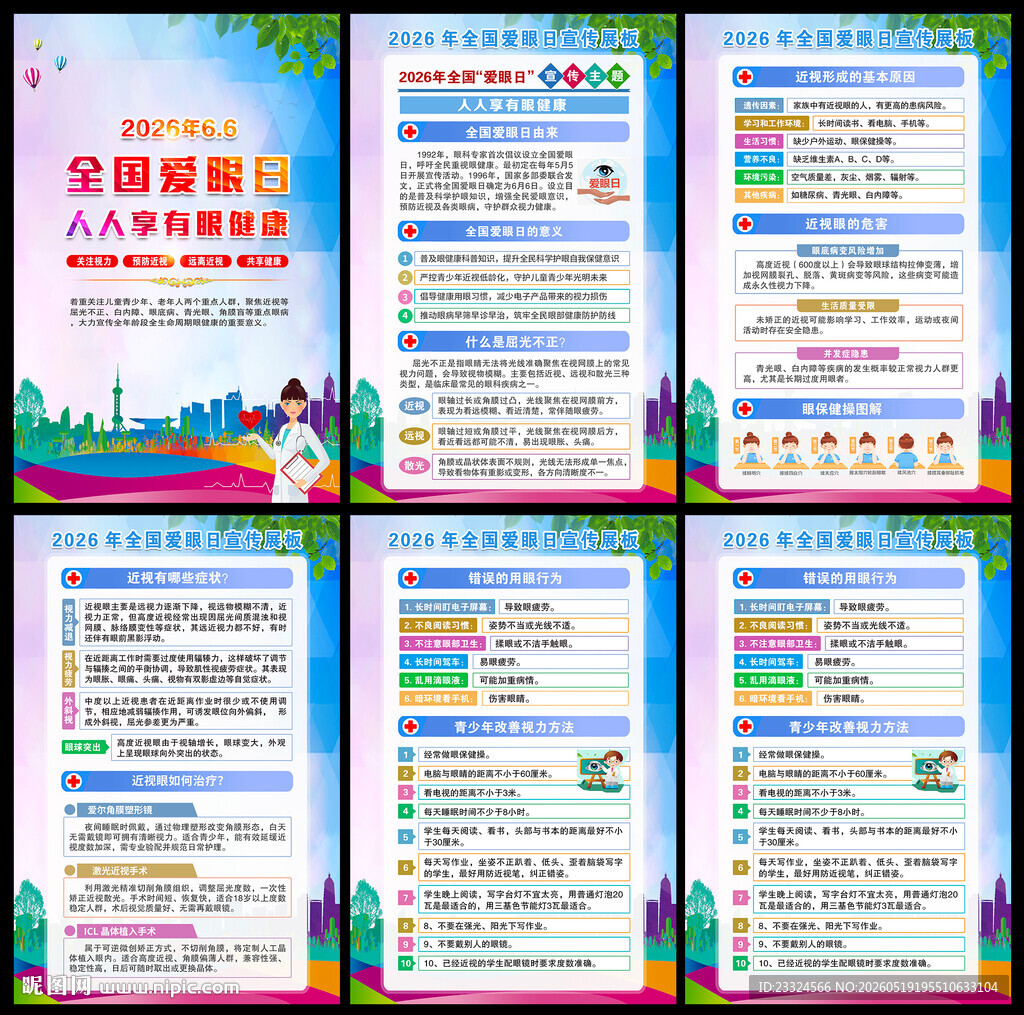 2026全国爱眼日