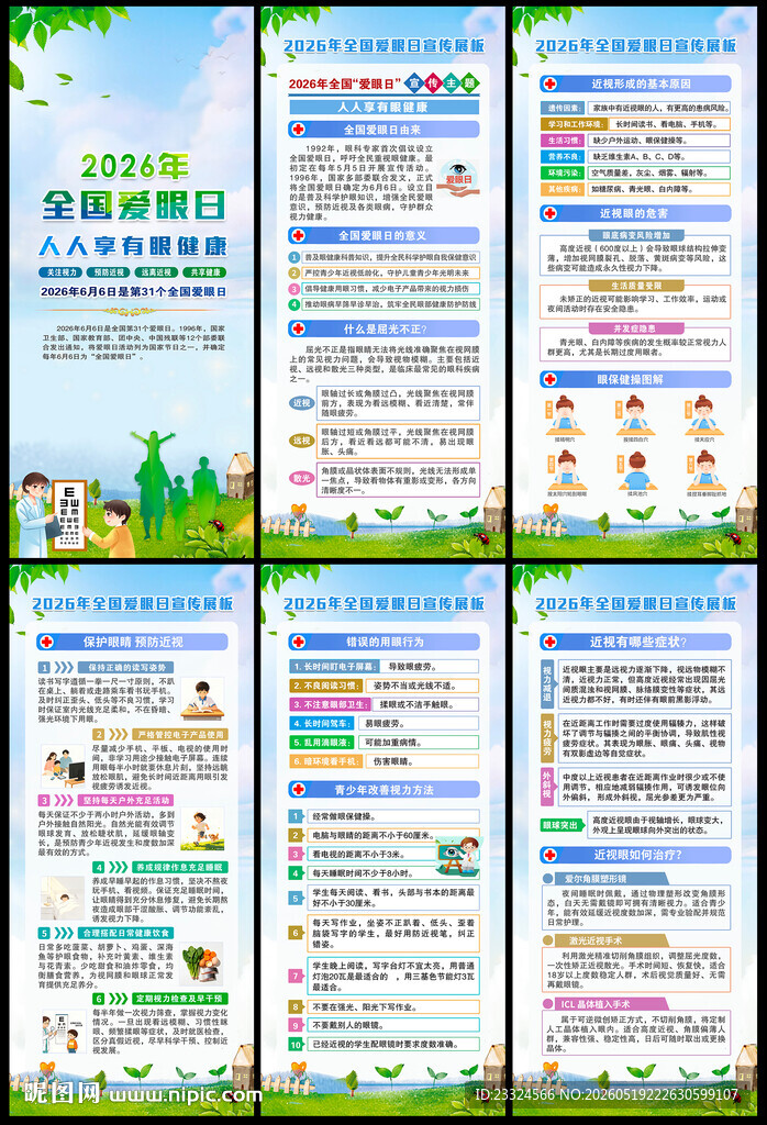 2026爱眼日x展架
