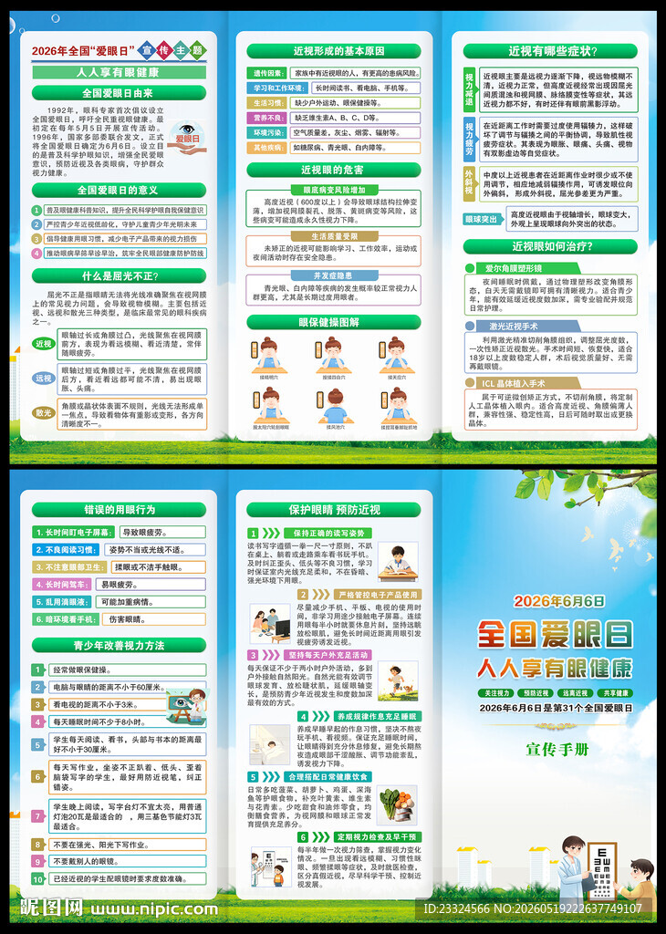 爱眼日
