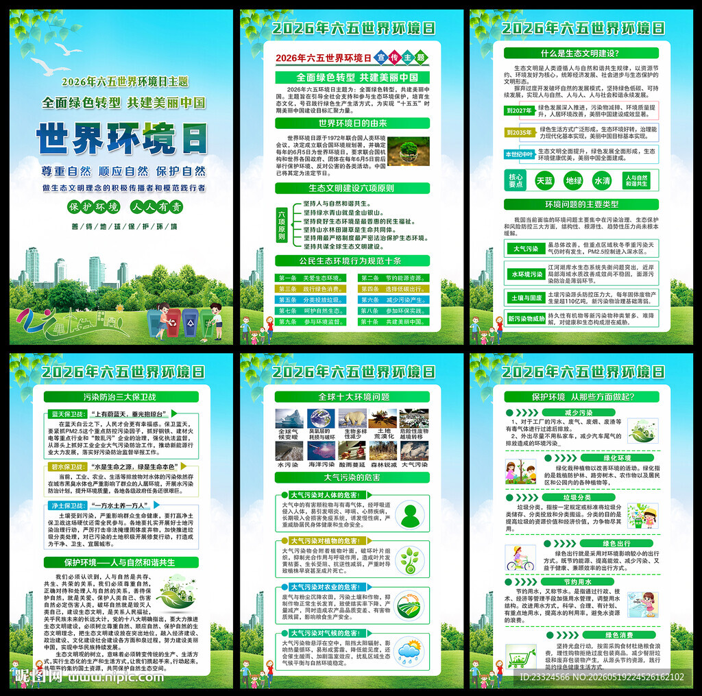 六五环境日