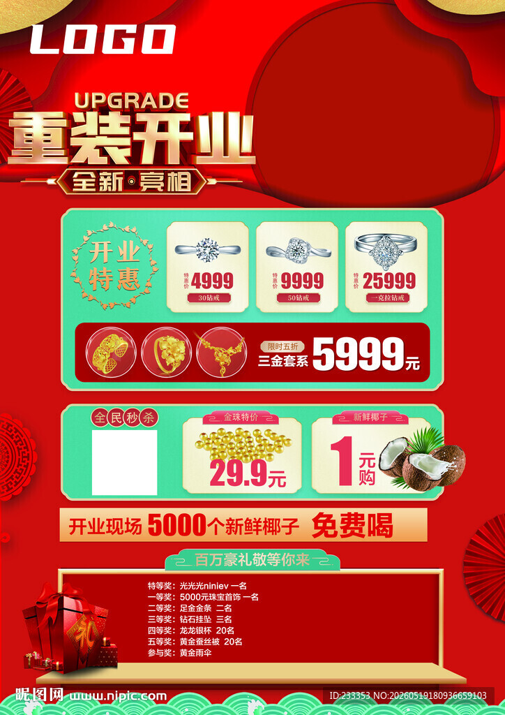 重装开业促销优惠海报