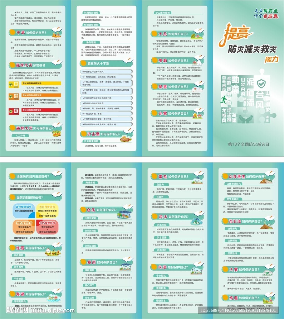 提高防灾减灾救灾能力