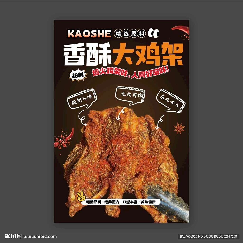 香酥鸡架