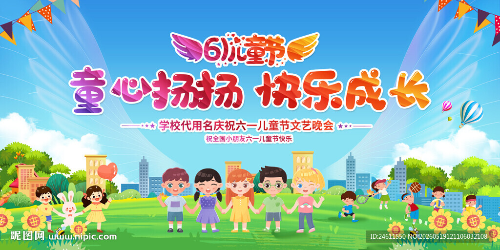 童节联欢会