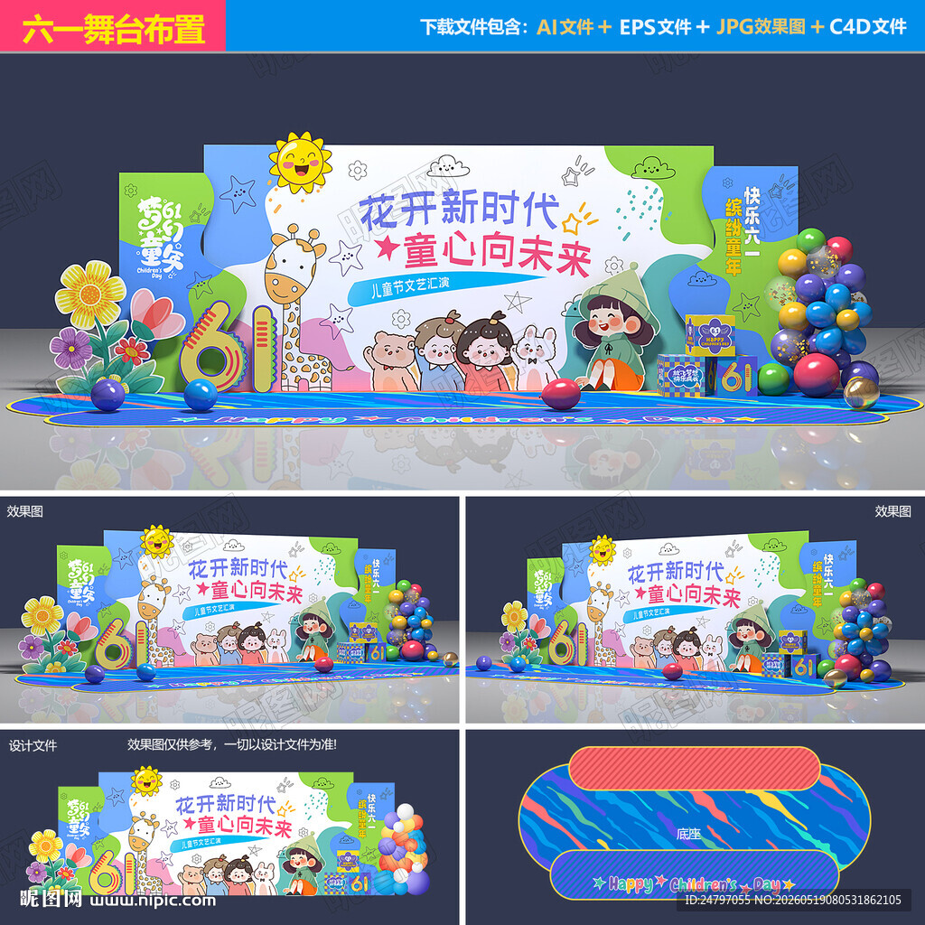 六一儿童节舞台背景