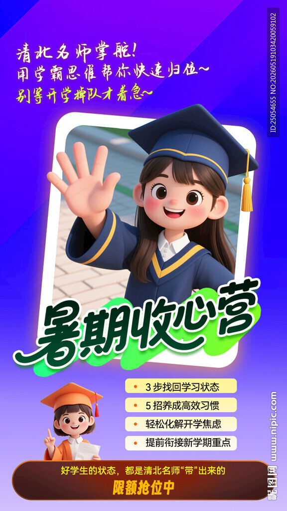 暑期收心营