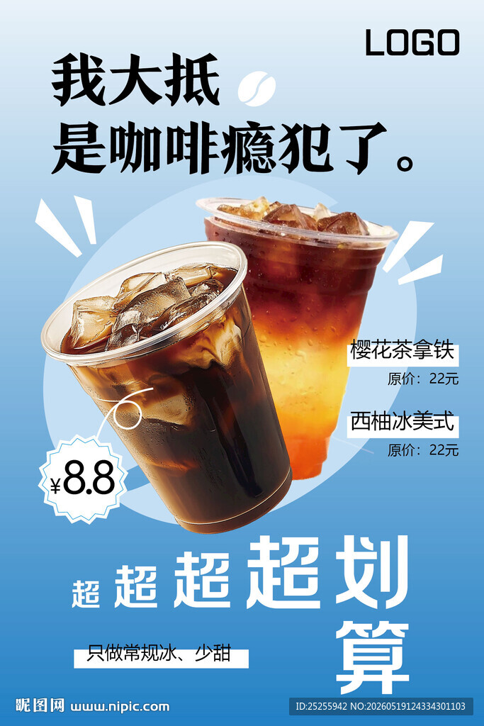 奶茶咖啡宣传促销海报展板