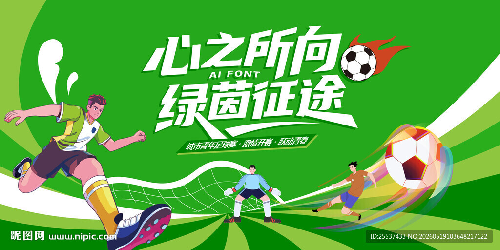 城市足球比赛运动