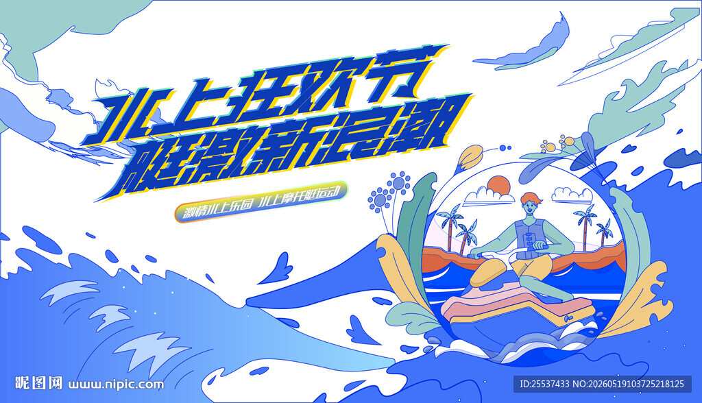 夏日海洋派对水上摩托艇运动