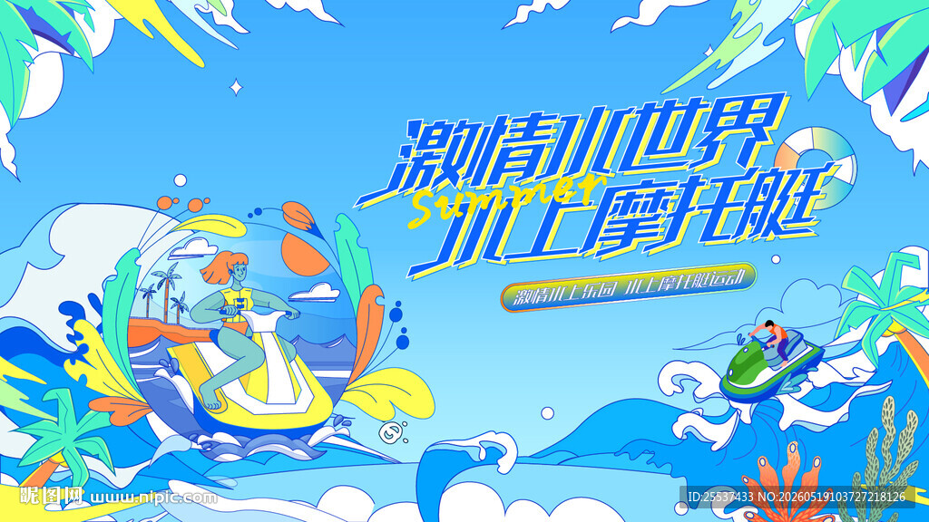 夏日海洋派对水上摩托艇运动