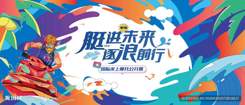 夏日海洋派对水上摩托艇运动
