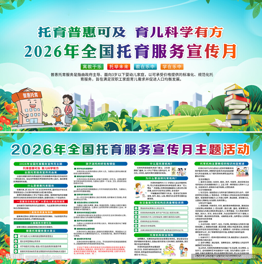 2026年全国托育服务宣传月