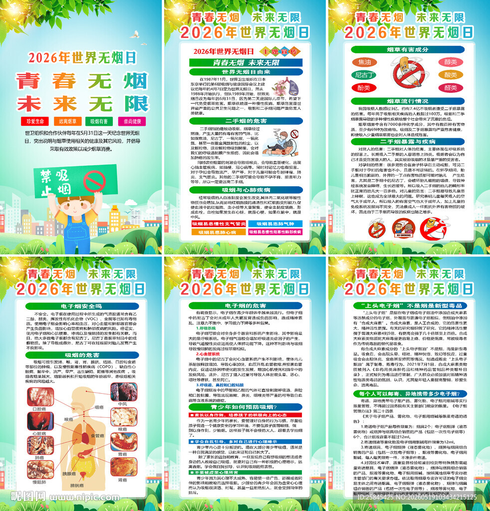 2026世界无烟日海报