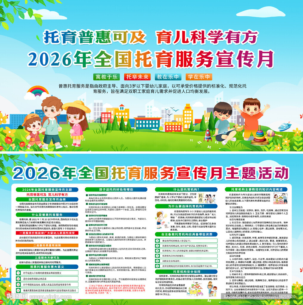 2026年全国托育服务宣传月