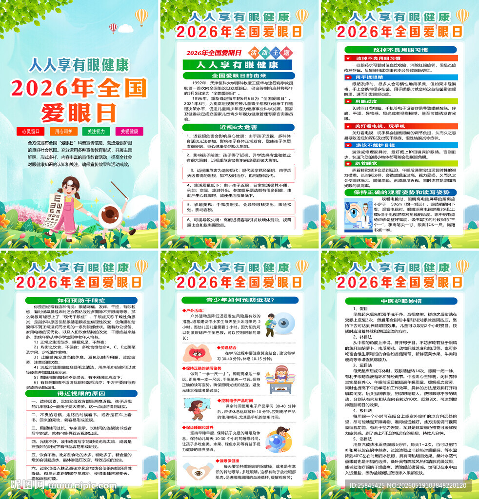 2026世界爱眼日海报