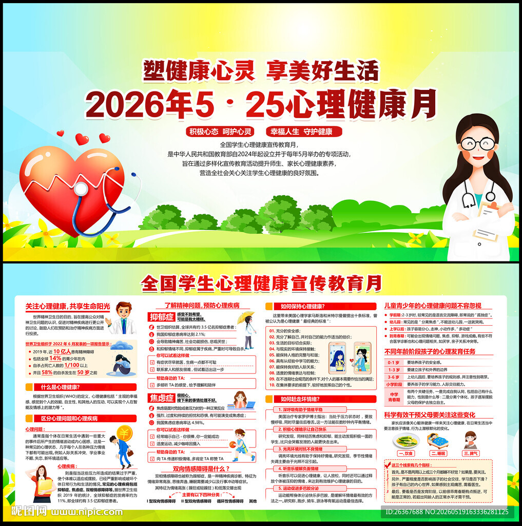 全国学生心理健康宣传教育月