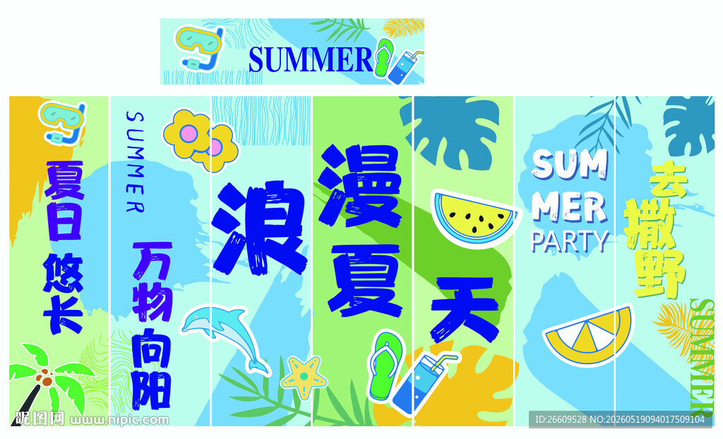 夏日浪一夏主题宣传海报
