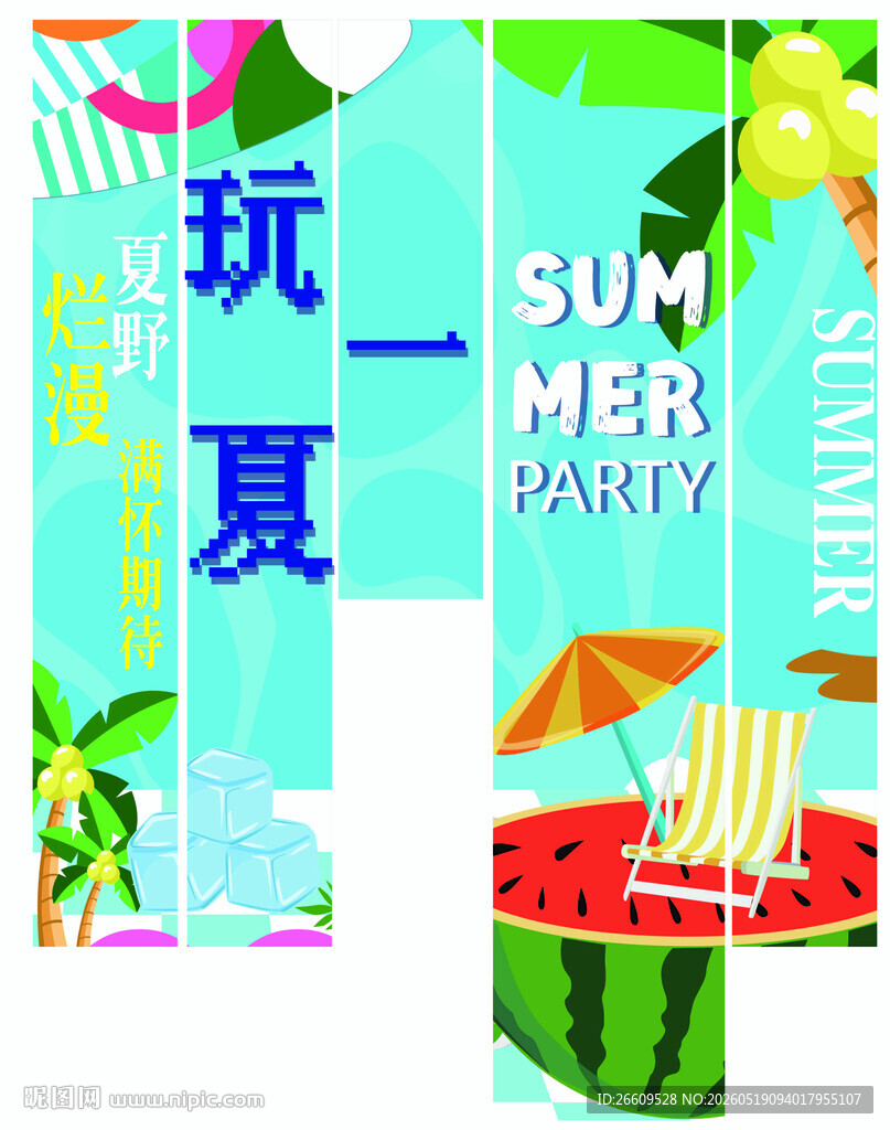 夏日派对玩趣条幅
