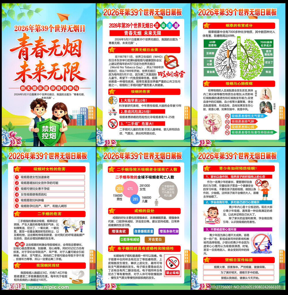 世界无烟日图