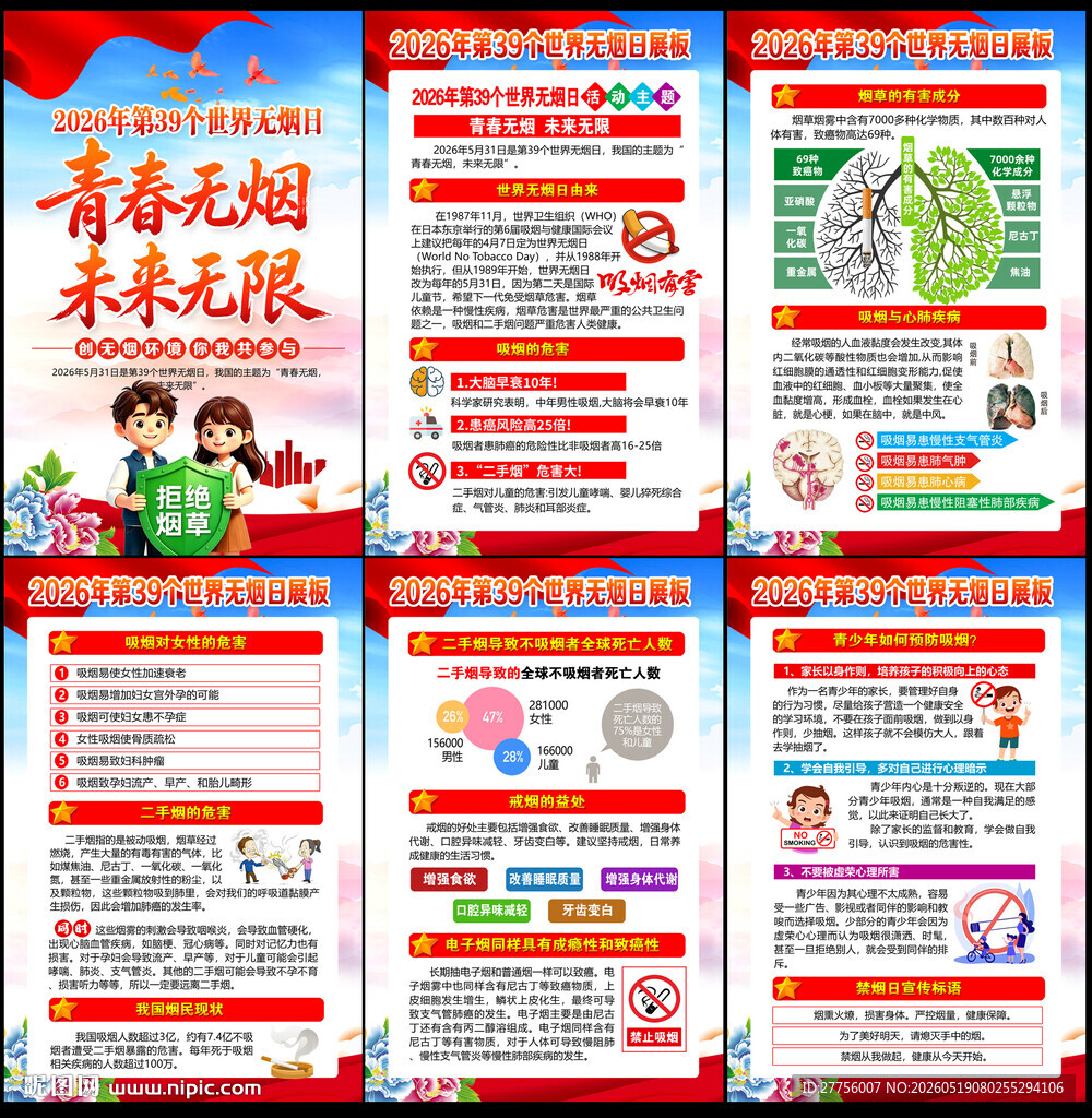 2026年世界无烟日