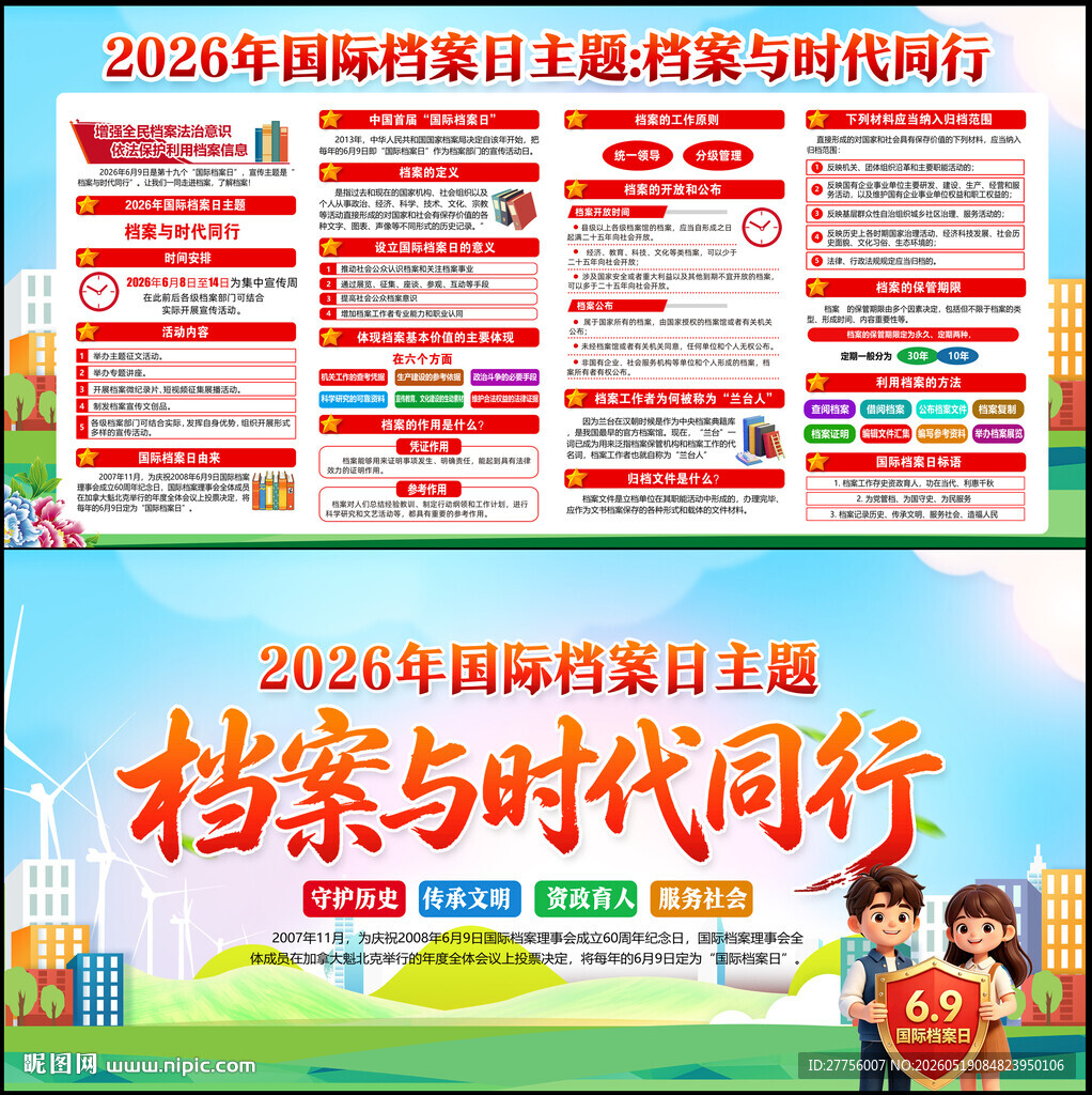 国际档案日展板