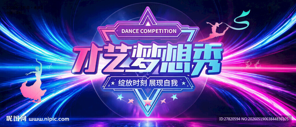 才艺梦想秀