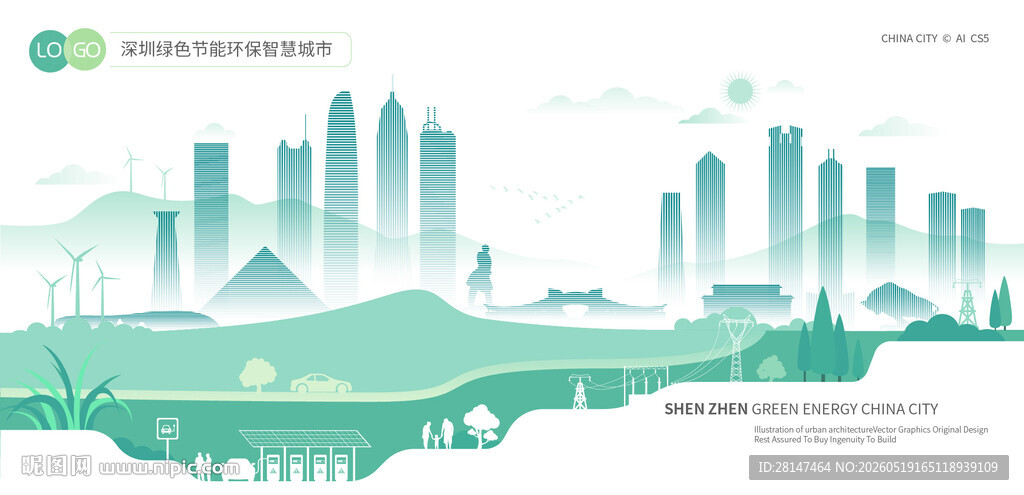 深圳绿色节能环保智慧城市