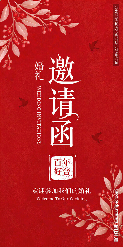 邀请函