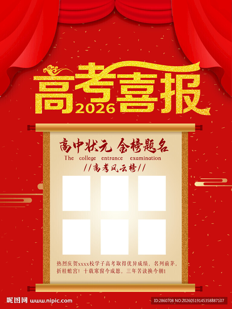 高考喜报展示