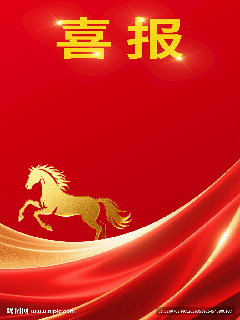 喜庆金马喜报背景图