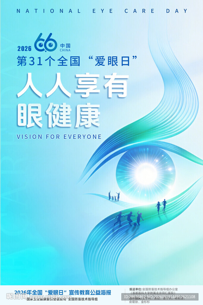 可印刷全国爱眼日宣传图片