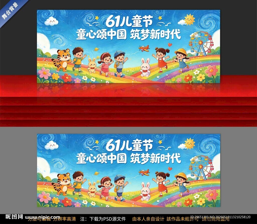 61儿童节舞台背景设计图