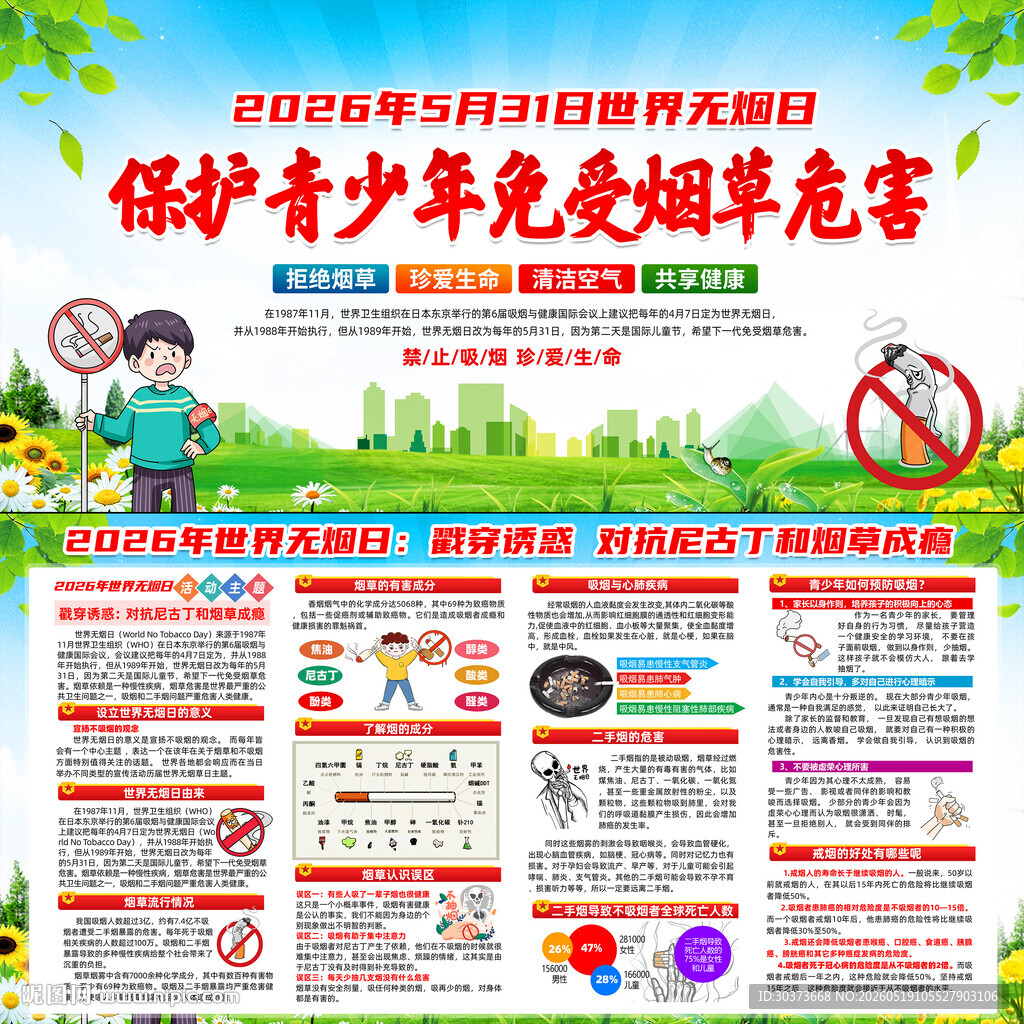 2026年世界无烟日